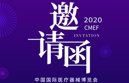 第83届中国国际医疗器械博览会，江南体育邀您莅临展位参观合作