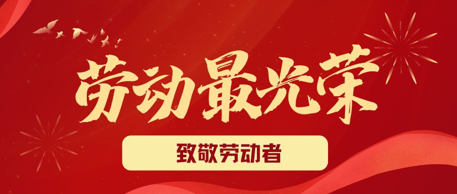 致敬最美劳动者丨肺功能仪品牌生产厂家祝您五一节日快乐