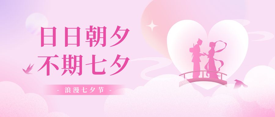 浪漫七夕，愿有情人终成眷属！品源肺功能检测仪厂家祝你幸福！