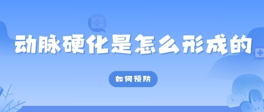 动脉硬化是如何形成的？又该怎样预防呢？