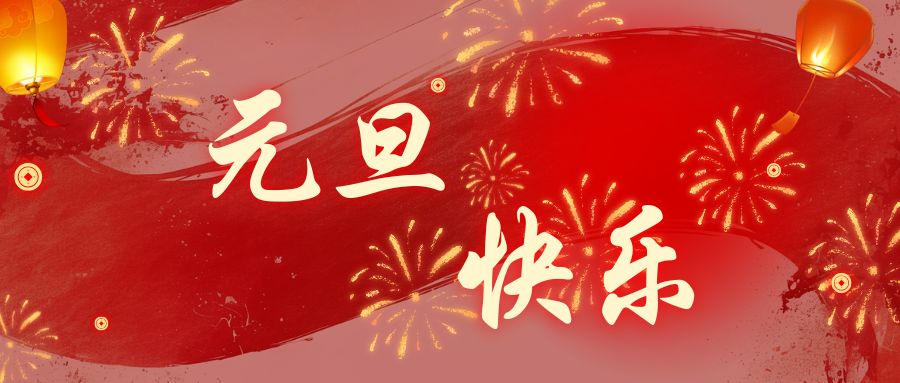 2021喜迎元旦，品源骨密度仪生产厂家祝大家节日快乐!