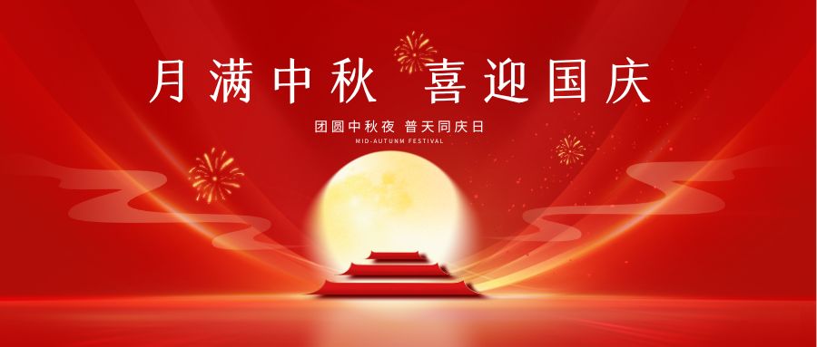国庆又中秋，江南体育祝您节日快乐！