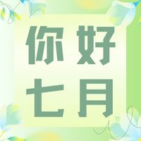 岁月匆匆，时光悠悠，六月再见，七月你好！