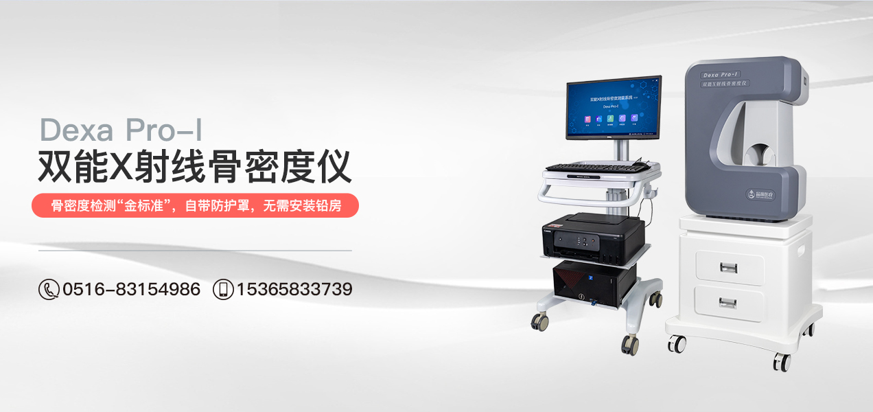 双能X射线骨密度仪多少钱一台？有哪些影响价格的因素？如何选择具性价比的设备