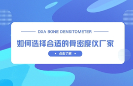 如何选择合适的双能X射线骨密度仪厂家？